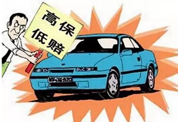 汽车保险高保低赔陷阱