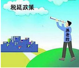 养老保险
