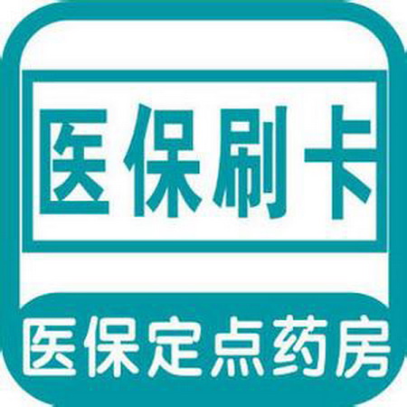 医保