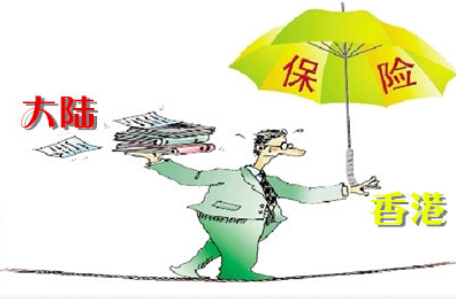 香港与大陆保险的区别
