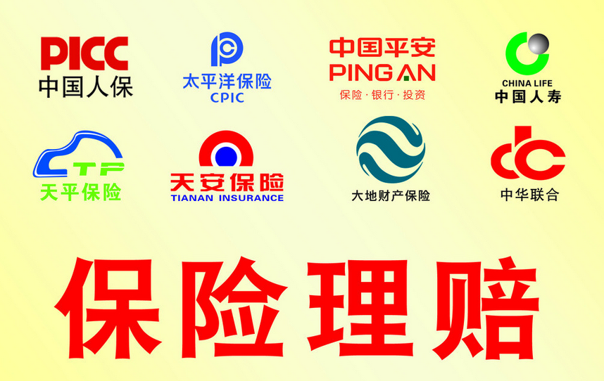 保险公司理赔