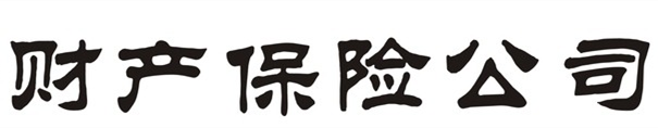 财产保险
