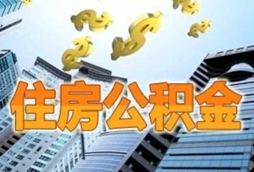 微信提取公积金失败处理方法