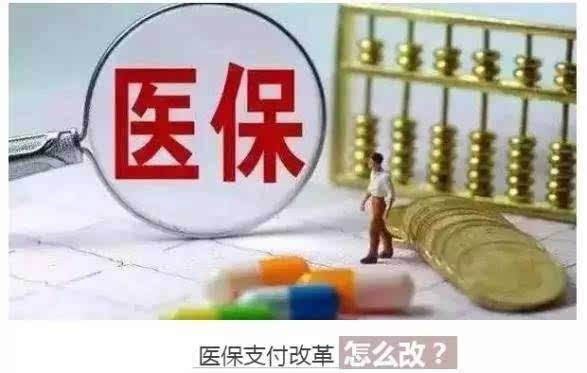 医保支付改革