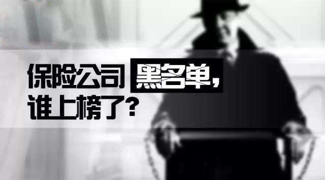 保险公司黑名单有哪些？