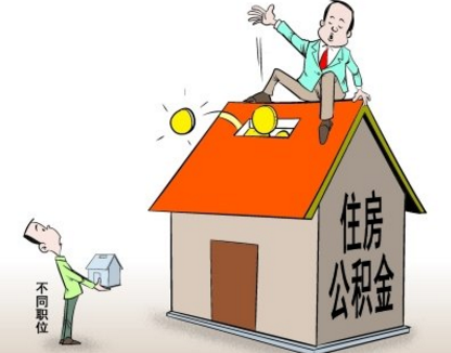 住房公积金