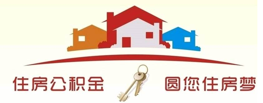 住房公积金