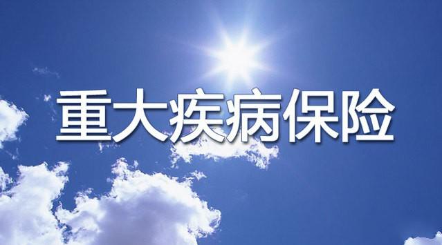 重疾险的介绍