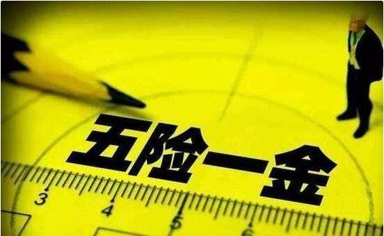 五险一金强制性