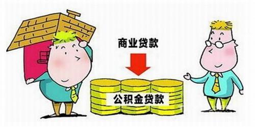 商贷公积金提取