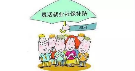 灵活就业人员交社保
