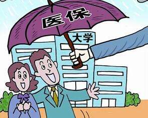 学生医疗保险
