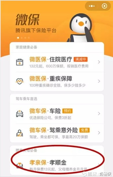 定期寿险、微信微保、孝亲保孝顺金