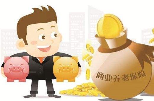 商业养老保险