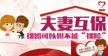 夫妻互保