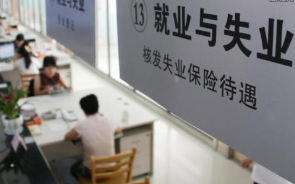 失业金