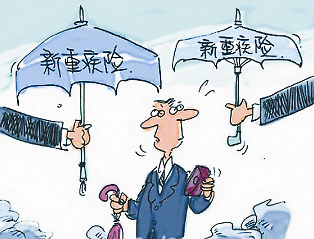 重大疾病保险产品