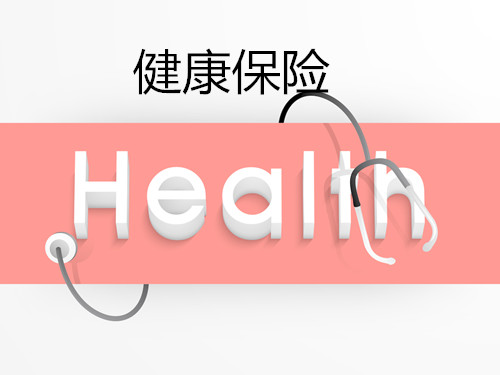 健康保险