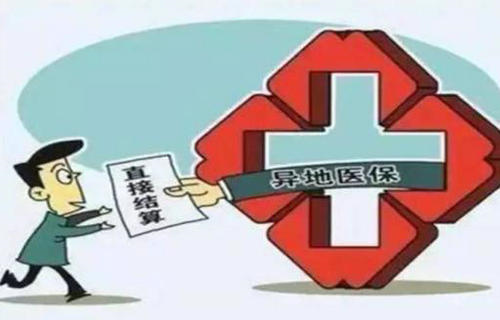 异地就医