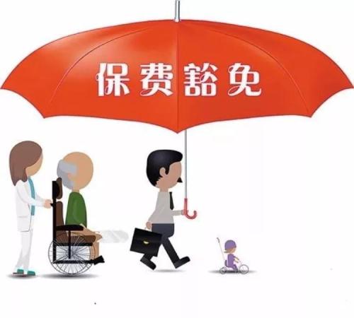 保费豁免