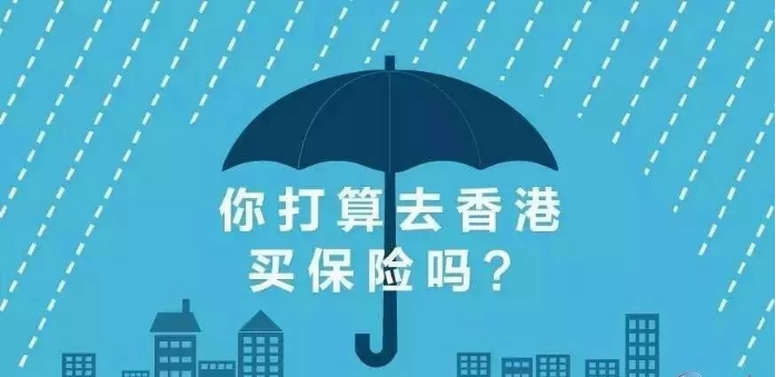 香港保险
