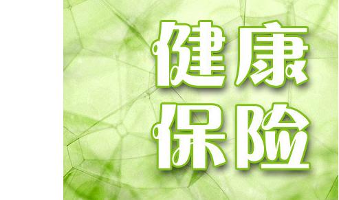 个人健康险保单