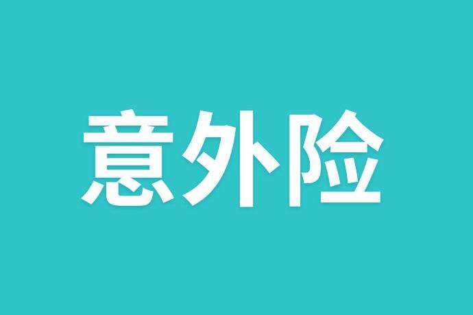 重疾险