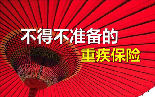 重疾险