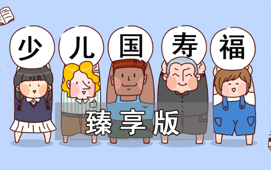中国人寿少儿国寿福
