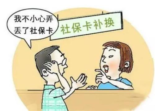 社保卡补办