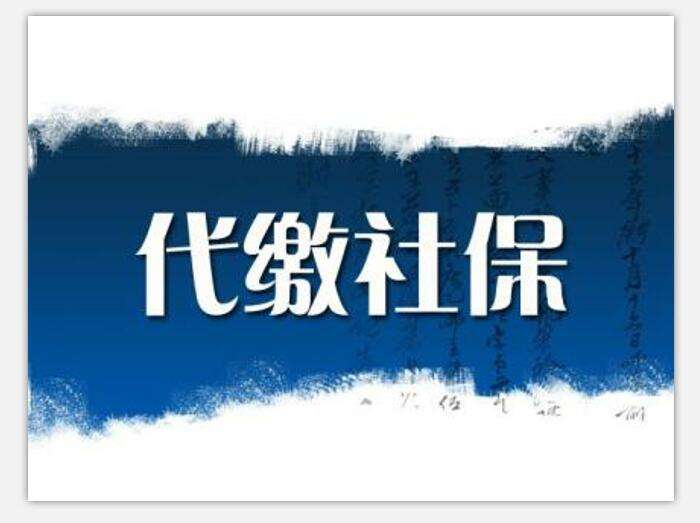 社保代缴