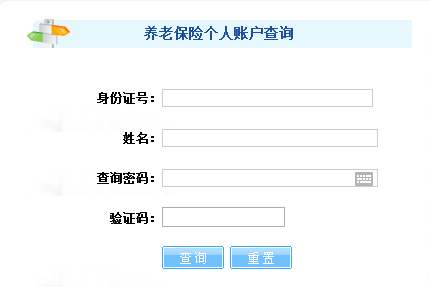 养老保险查询个人账户
