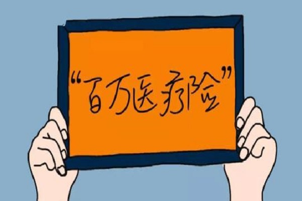 百万医疗险