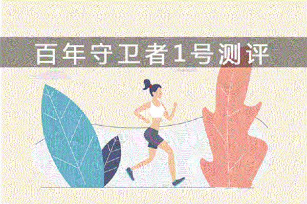 守护者1号