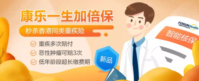 复星联合健康康乐一生加倍保产品怎么样？值得买么？