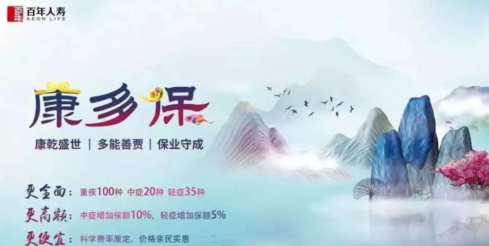 百年人寿康多保重疾险怎么样？值得买么？