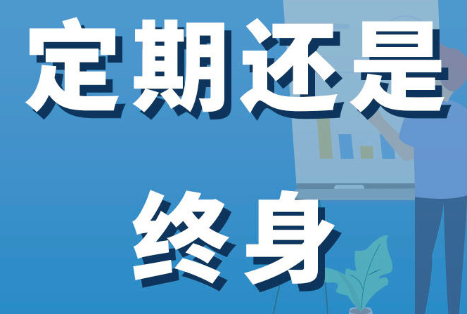 人寿终身重疾险有推荐吗？它跟定期重疾险有什么区别？