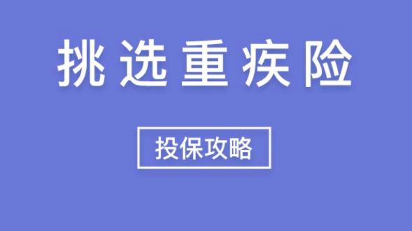 如何选购终身重疾险产品？需要关注产品的哪些方面？