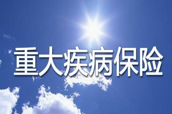 重大疾病险条款都有哪些？具体是什么？