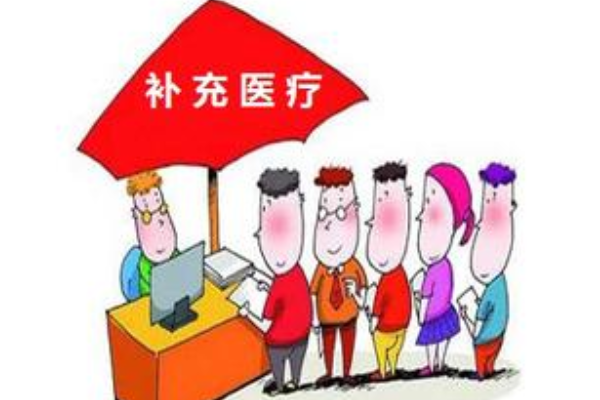 补充医疗保险是什么？这个保险好吗？