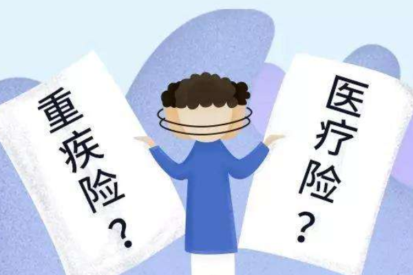 重疾险和医疗险有必要都买吗？两者有什么不同？