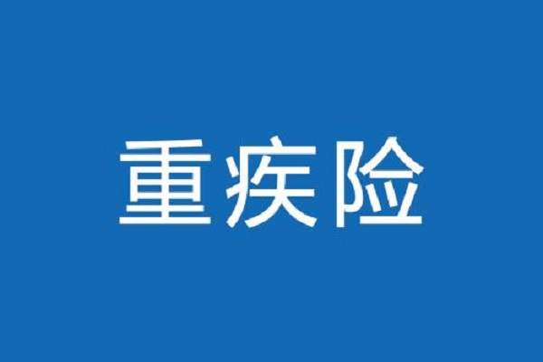 重疾险怎么买？怎么挑？