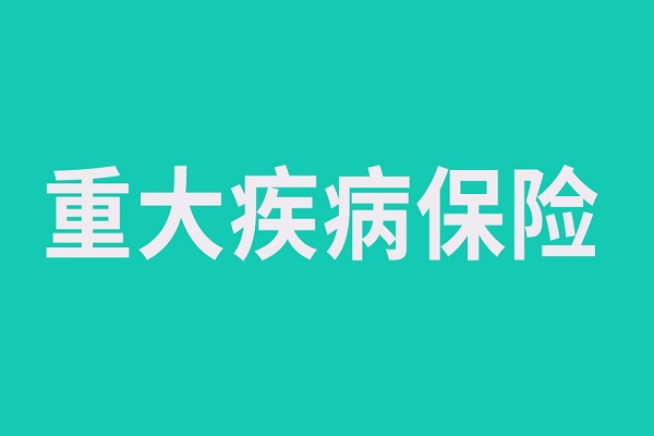 重疾险保费多少重要吗？可以买便宜的吗？