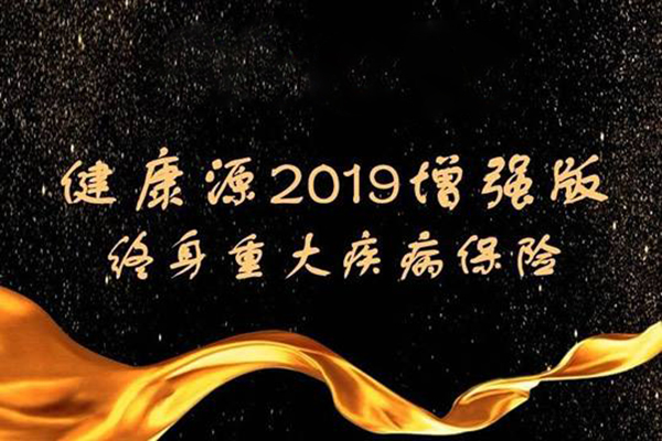 健康源2019增强版有哪些优缺点？和平安福2019对比有什么区别？