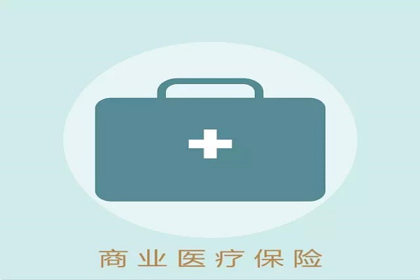 什么是商业医疗保险？20岁商业医疗保险怎么买？