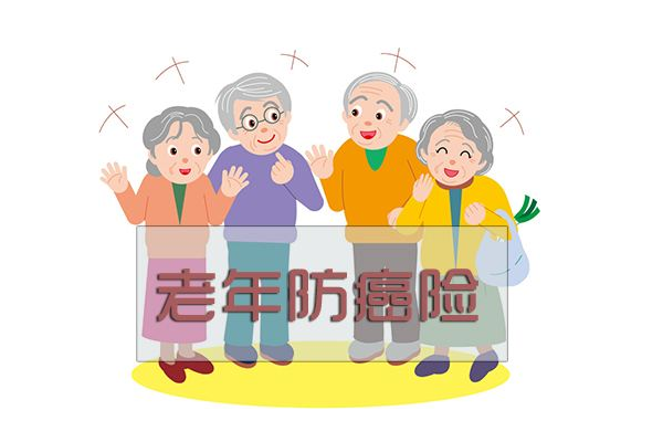 老年防癌险哪家比较好？购买时需要注意什么？