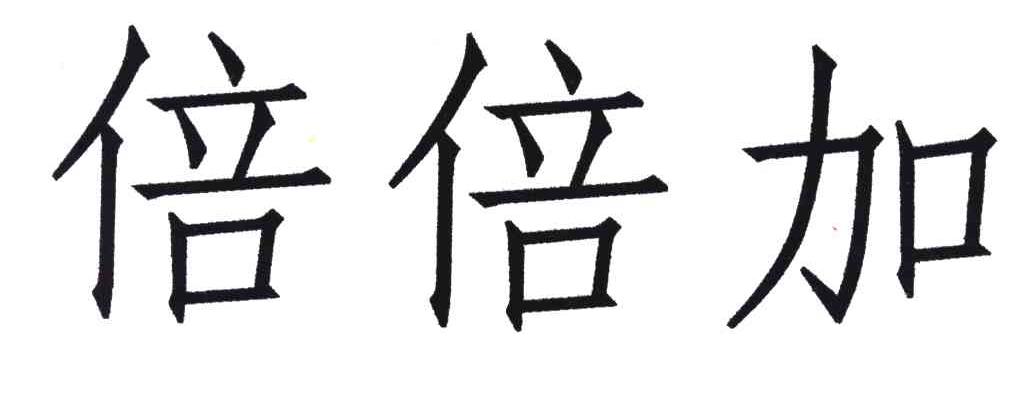 倍倍加异地怎么买?会不会很麻烦?