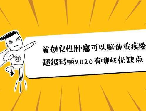 和泰超级玛丽2020有哪些保障？看完这些你就知道是否值得购买